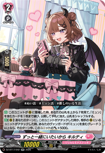 ずっと一緒にいたいから キルティ (DZ-BT17/042)