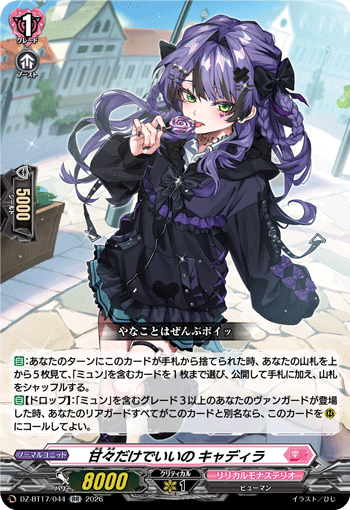 甘々だけでいいの キャディラ (DZ-BT17/044)