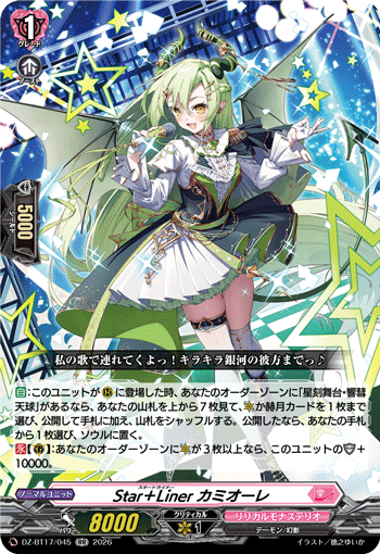 Star＋Liner カミオーレ (DZ-BT17/045)