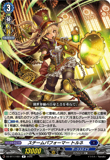 スチームパフォーマー トルネ (DZ-BT17/051)