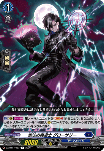 集法の魔道士 グローサリー (DZ-BT17/053)