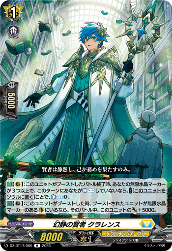 幻静の賢者 クラレンス (DZ-BT17/060)