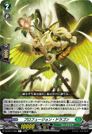 プロフュージョン?ドラゴン (DZ-BT17/064)