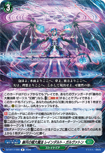 赫月の極大魔法 レインダルト?ガルヴァトン (DZ-BT17/066)