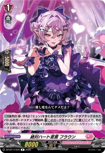 絶対ハート宣言 フラウン (DZ-BT17/070)