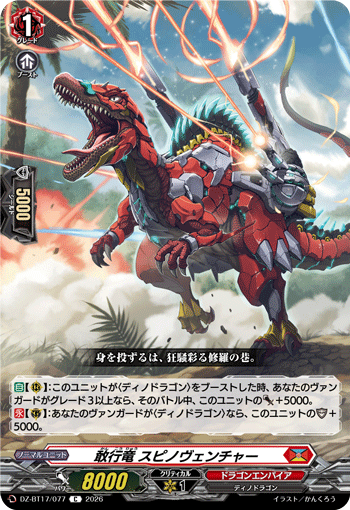 敢行竜 スピノヴェンチャー (DZ-BT17/077)