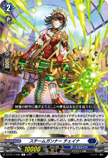 スチームガンナー チェイナ (DZ-BT17/082)