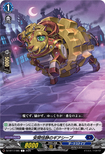安閑恬静のギアシープ (DZ-BT17/085)