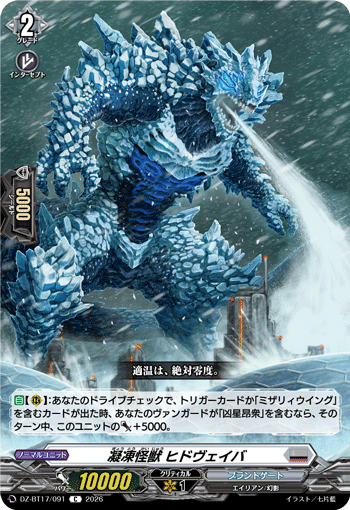 凝凍怪獣 ヒドヴェイバ (DZ-BT17/091)