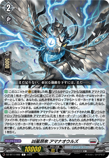 凶星昂衆 アマナオウルズ (DZ-BT17/092)