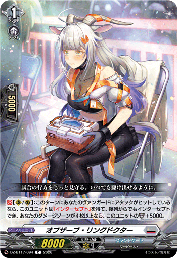 オブザーブ?リングドクター (DZ-BT17/094)
