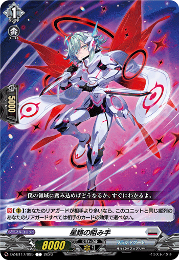 星路の阻み手 (DZ-BT17/095)