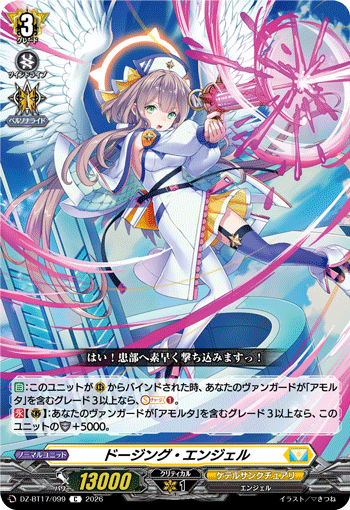 ドージング?エンジェル (DZ-BT17/099)