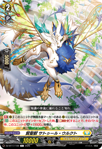 賢聖獣 サトゥール?ウルクト (DZ-BT17/100)