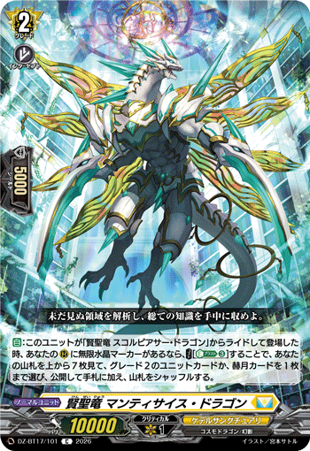 賢聖竜 マンティサイス?ドラゴン (DZ-BT17/101)