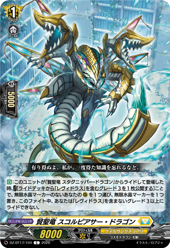 賢聖竜 スコルピアサー?ドラゴン (DZ-BT17/104)