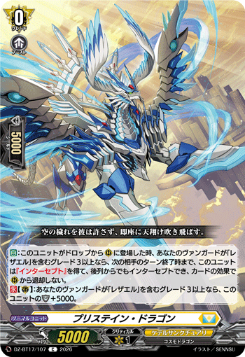 プリステイン?ドラゴン (DZ-BT17/107)