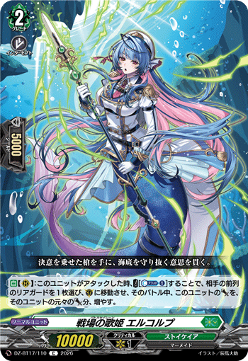 戦場の歌姫 エルコルプ (DZ-BT17/110)