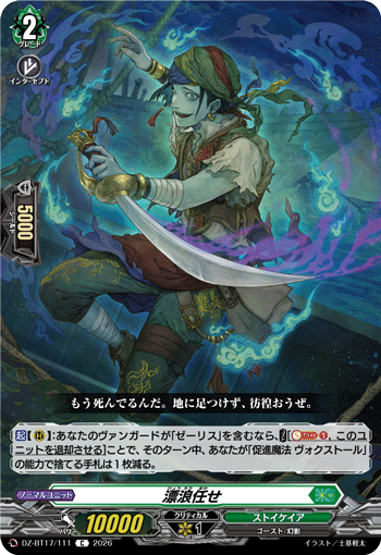 漂浪任せ (DZ-BT17/111)