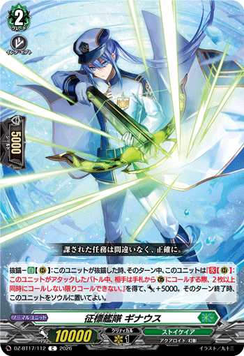 征標艦隊 ギナウス (DZ-BT17/112)