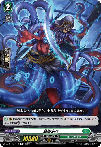 命脈刈り (DZ-BT17/114)