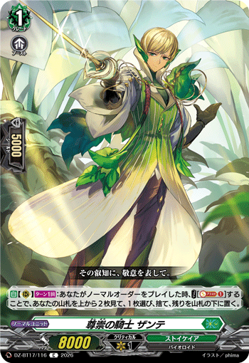 尊崇の騎士 ザンテ (DZ-BT17/116)