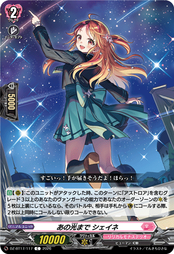 あの光まで シェイネ (DZ-BT17/117)
