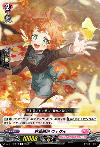 紅葉絨毯 ウィクル (DZ-BT17/118)