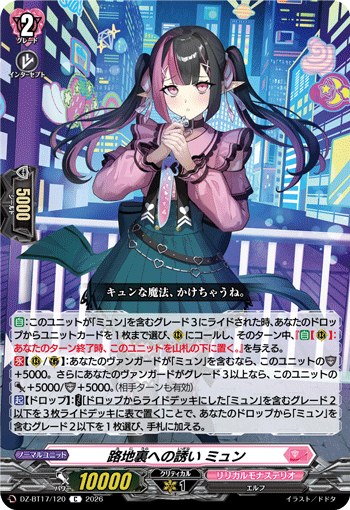 路地裏への誘い ミュン (DZ-BT17/120)