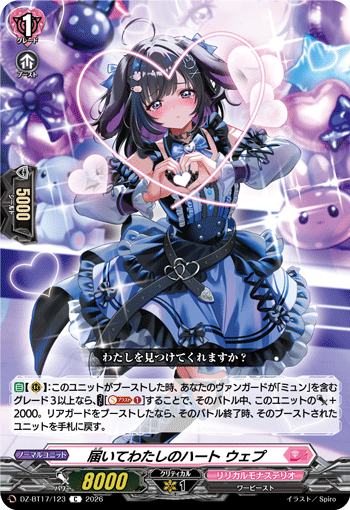 届いてわたしのハート ウェプ (DZ-BT17/123)