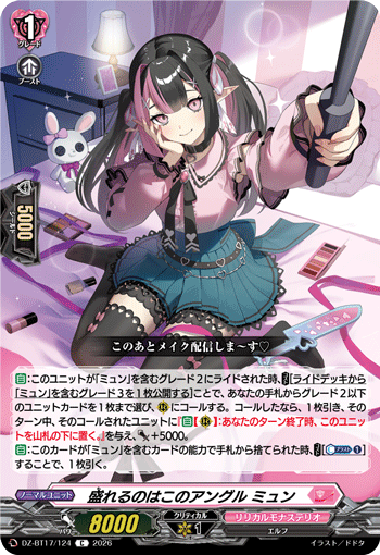 盛れるのはこのアングル ミュン (DZ-BT17/124)