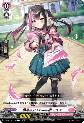 夢見るアイドルの卵 ミュン (DZ-BT17/125)