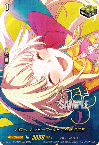 ハロー、ハッピーワールド！ 弦巻 こころ (DZ-BT17/EXS21)