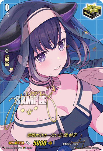 夢限大みゅーたいぷ 藤 都子 (DZ-BT17/EXS49)