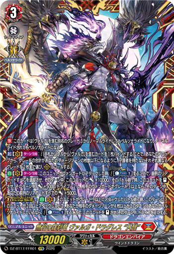 無双の羅刹竜 ヴァルガ?ドラグレス “天醒” (DZ-BT17/FFR01)