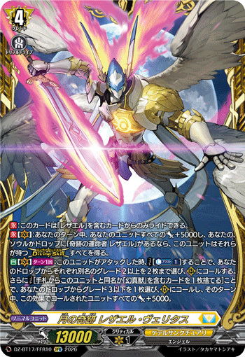 月の奇跡 レザエル?ヴェリタス (DZ-BT17/FFR10)