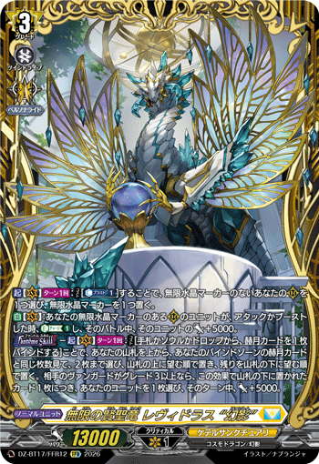 無限の賢聖竜 レヴィドラス “幻影” (DZ-BT17/FFR12)