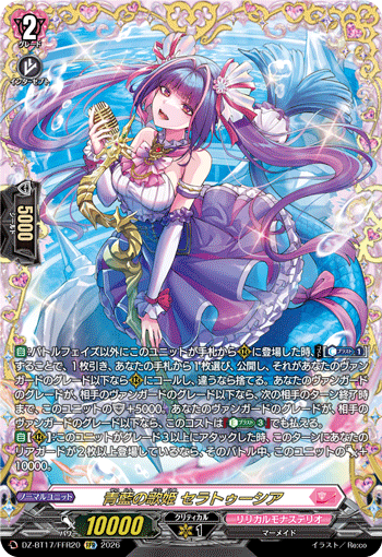 青藍の歌姫 セラトゥーシア (DZ-BT17/FFR20)