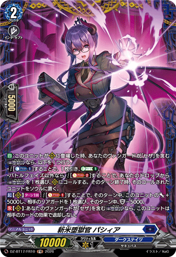 新米堕獄官 パシィア (DZ-BT17/FR10)