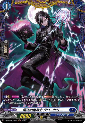 集法の魔道士 グローサリー (DZ-BT17/FR15)