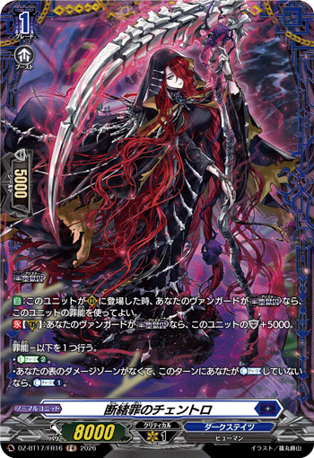 断緒罪のチェントロ (DZ-BT17/FR16)