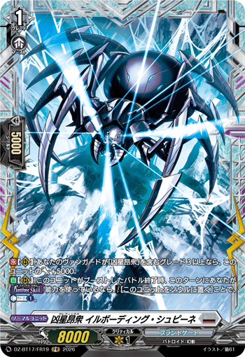 凶星昂衆 イルボーディング?シュピーネ (DZ-BT17/FR19)