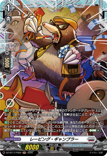レービング?ギャンブラー (DZ-BT17/FR20)