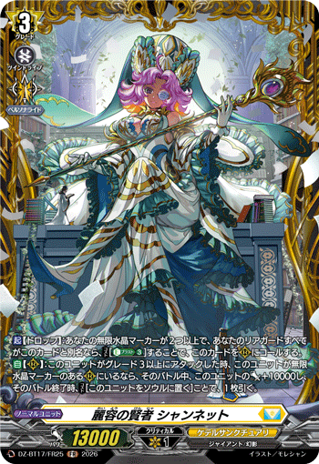 麗容の賢者 シャンネット (DZ-BT17/FR25)