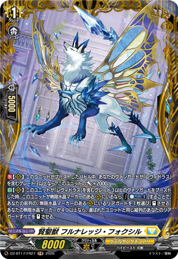 賢聖獣 フルナレッジ?フォクシル (DZ-BT17/FR27)
