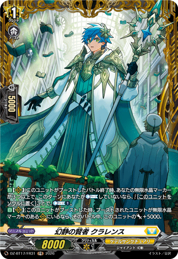 幻静の賢者 クラレンス (DZ-BT17/FR31)