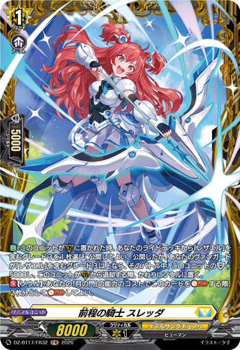 前程の騎士 スレッダ (DZ-BT17/FR32)