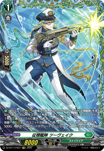 征標艦隊 ツーヴェイク (DZ-BT17/FR37)