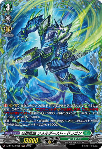 征標艦隊 フォルダースト?ドラゴン (DZ-BT17/FR38)