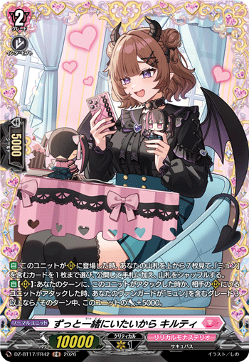 ずっと一緒にいたいから キルティ (DZ-BT17/FR42)